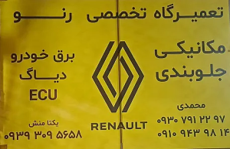 تعمیرگاه تخصصی رنو محمدی