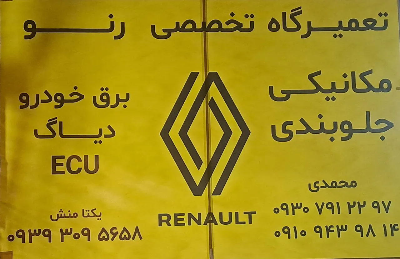 تعمیرگاه تخصصی رنو محمدی