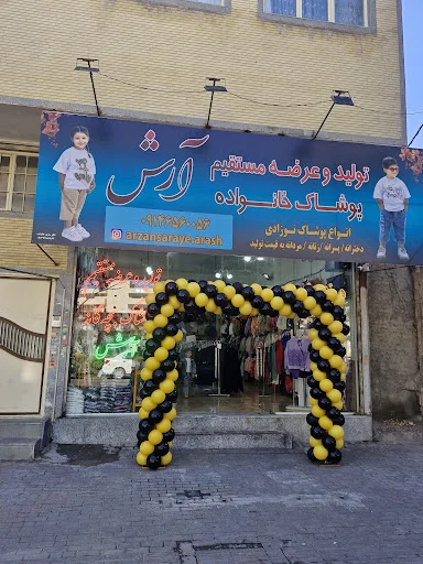 پوشاک بچه گانه آرش