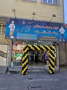 پوشاک بچه گانه آرش