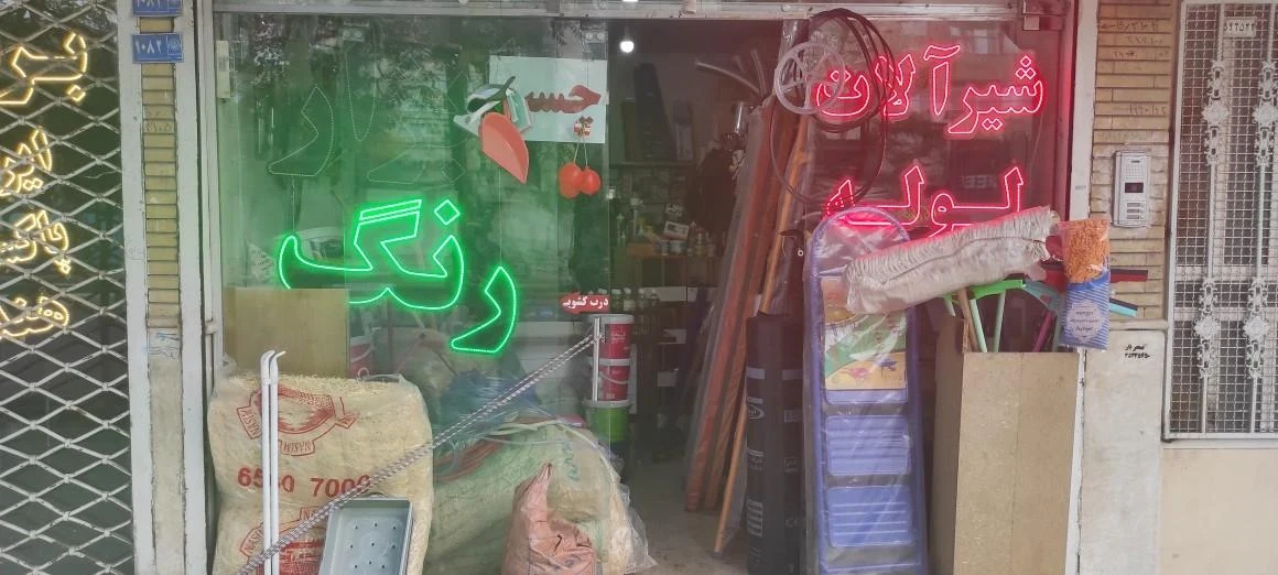 رنگ و ابزار یزدی نژاد - تصویر 2