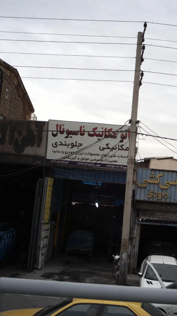 اتومکانیک ناسیونال