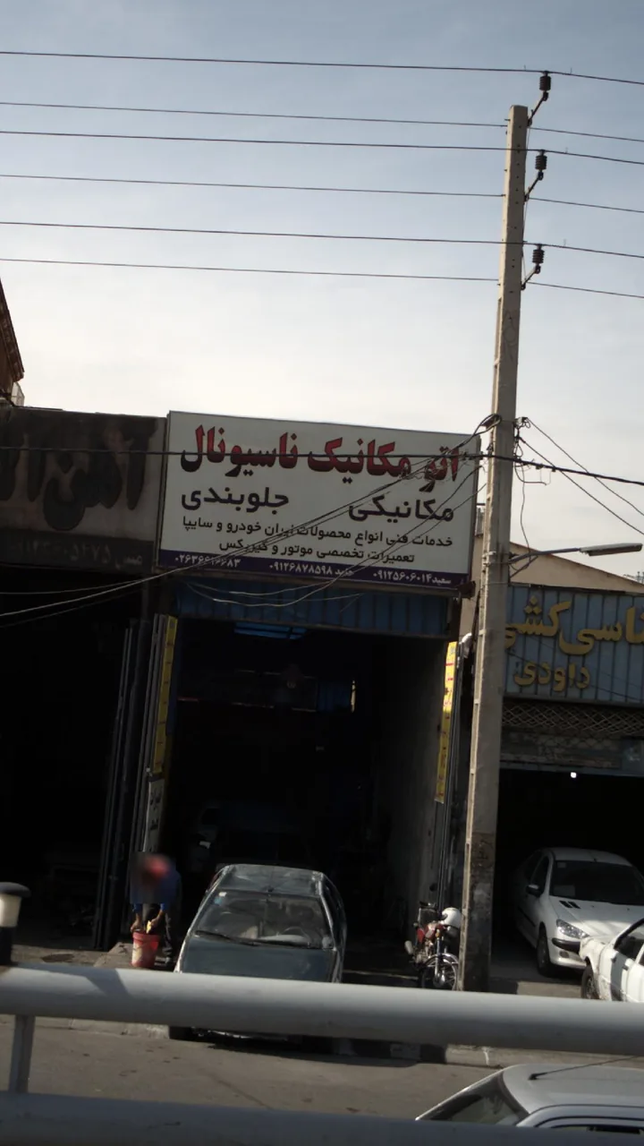 اتومکانیک ناسیونال - تصویر 2