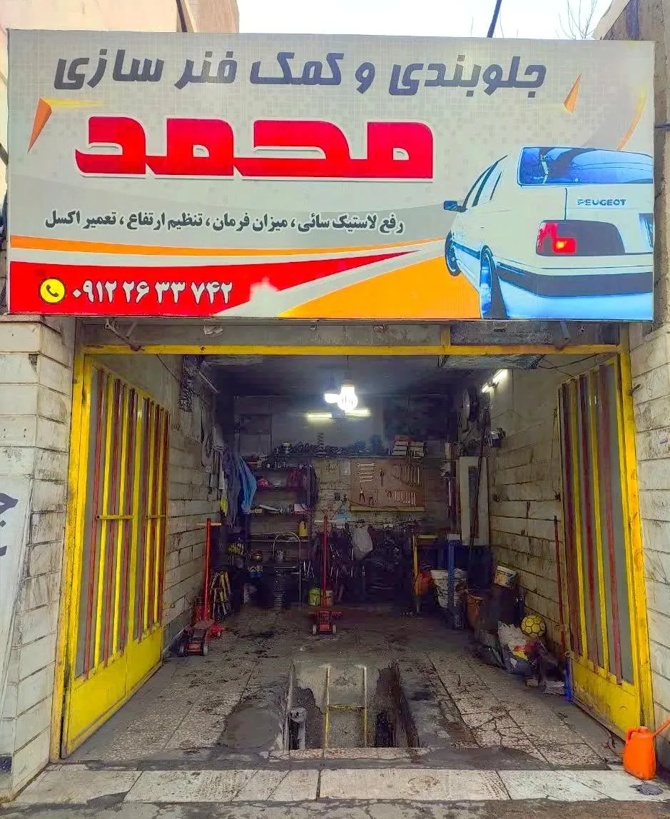 جلوبندی سازی و کمک فنر سازی محمد - جلوبندی و فرمان در کرج