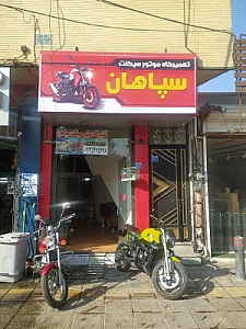 تعمیرگاه موتور سیکلت سپاهان