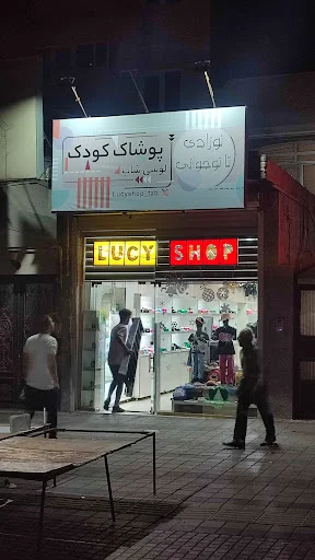 پوشاک کودک لوسی شاپ