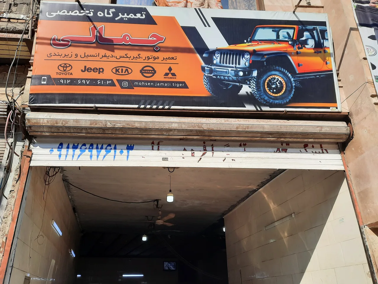 تعمیرگاه اتومبیل جمالی - تصویر 4