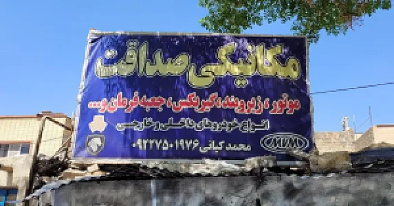 تعمیرگاه مکانیکی صداقت