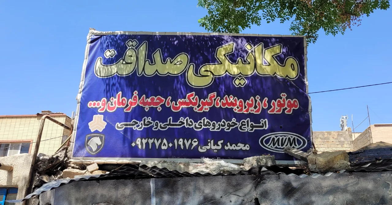 تعمیرگاه مکانیکی صداقت