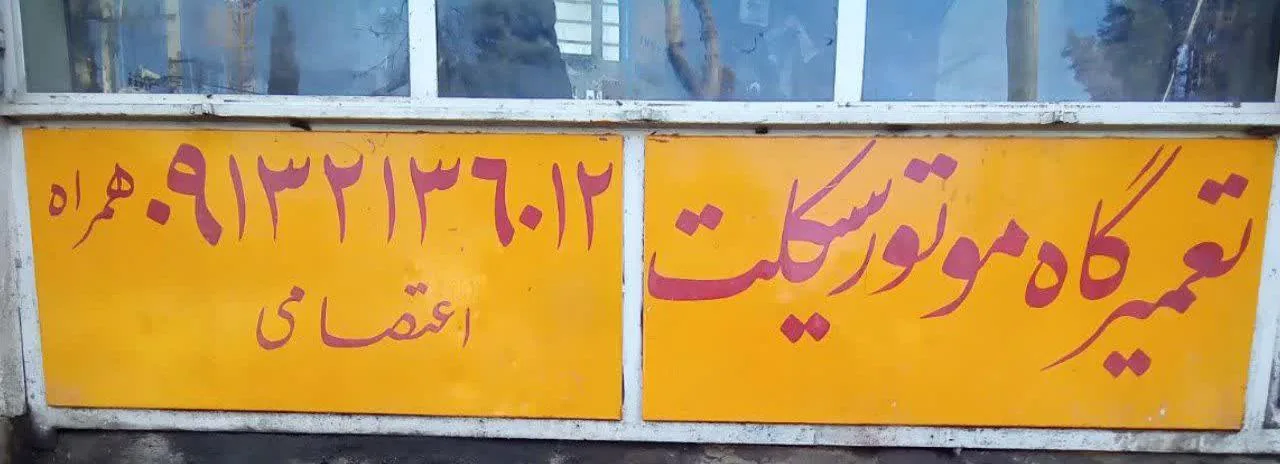 تعمیرگاه موتورسیکلت شهاب - تصویر 4