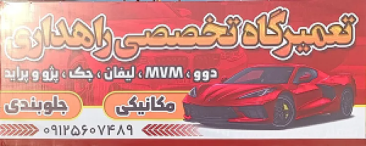 تعمیرگاه تخصصی راهداری