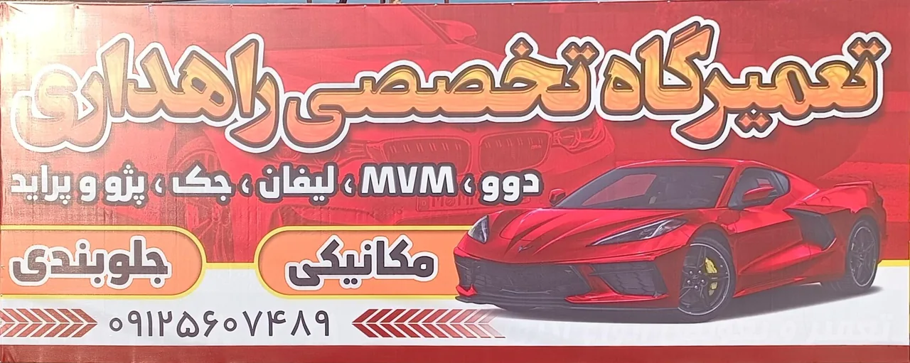 تعمیرگاه تخصصی راهداری
