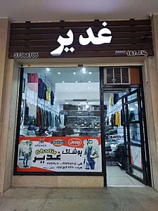 پوشاک غدیر