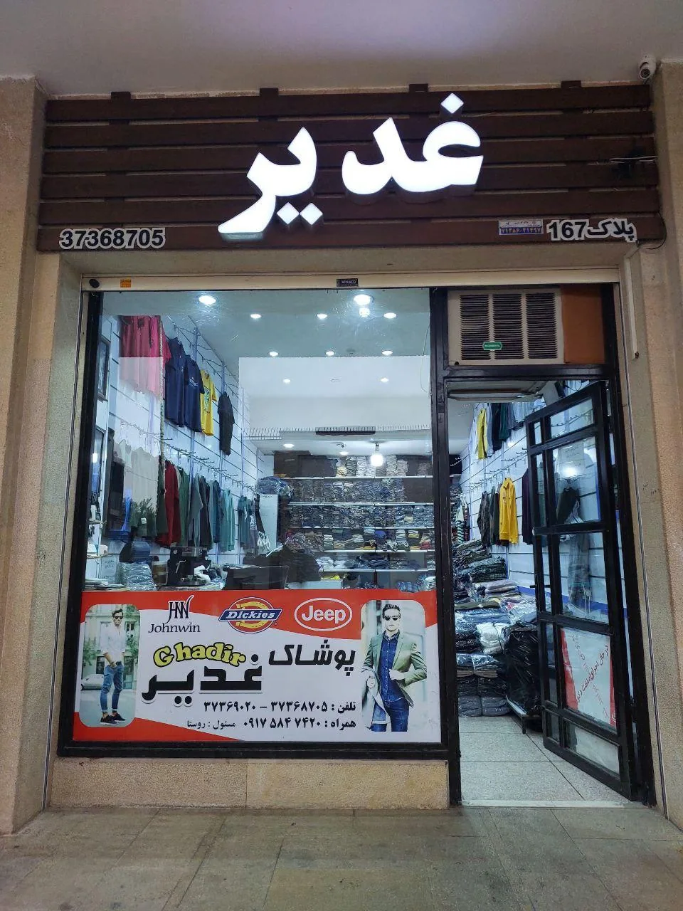 پوشاک غدیر