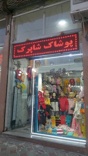 پوشاک شاپرک