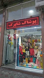 پوشاک شاپرک