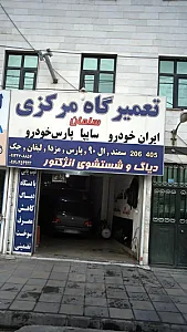 تعمیرگاه مرکزی سلمان
