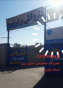 مکانیکی سوپر پژو یاوری