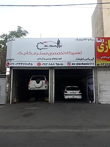مکانیکی و تعمیرگاه مستر مکانیک