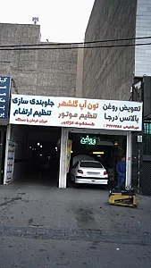 تعمیرگاه میر شفیعی