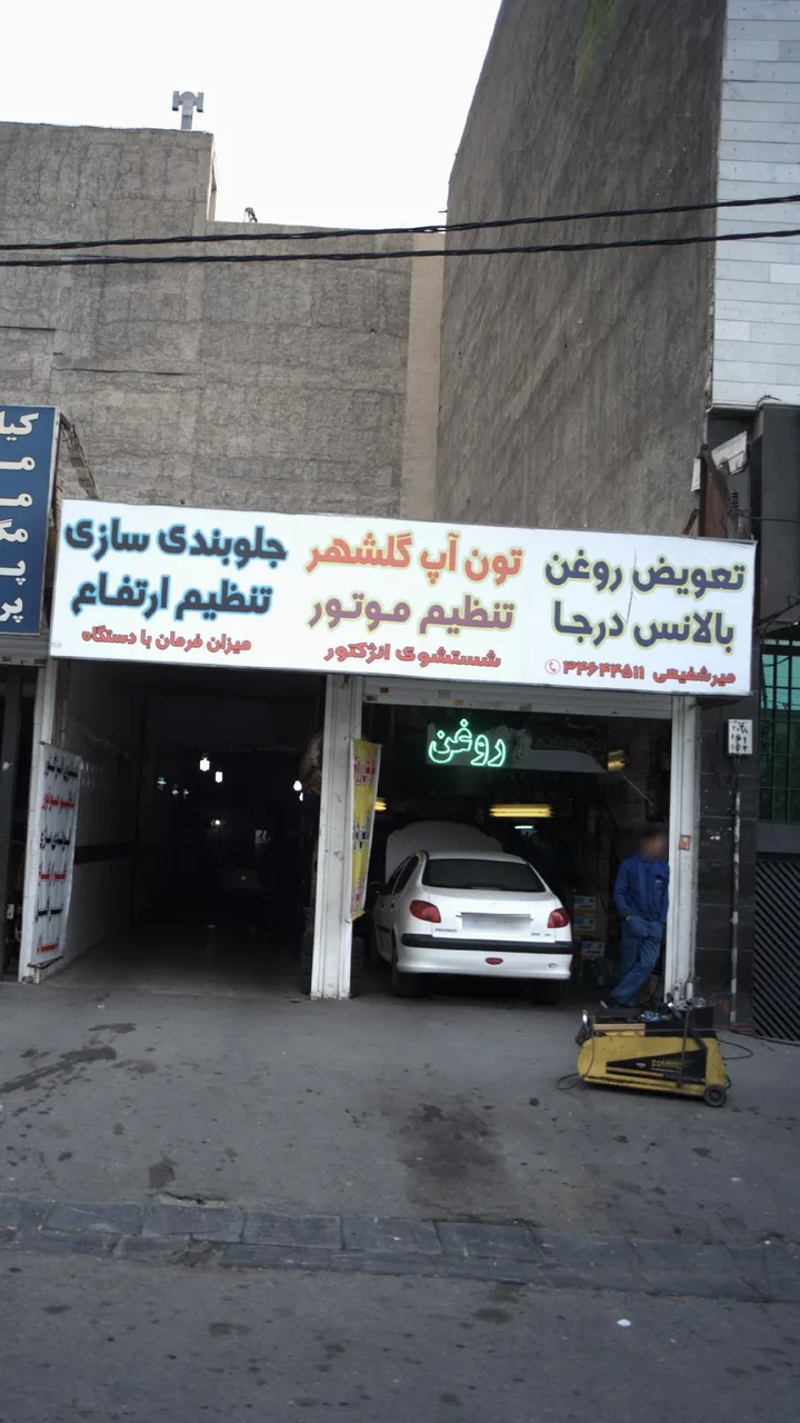 تعمیرگاه میر شفیعی