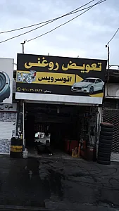 اتوسرویس