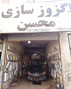 اگزوز سازی محسن