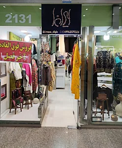 پوشاک ایرانا