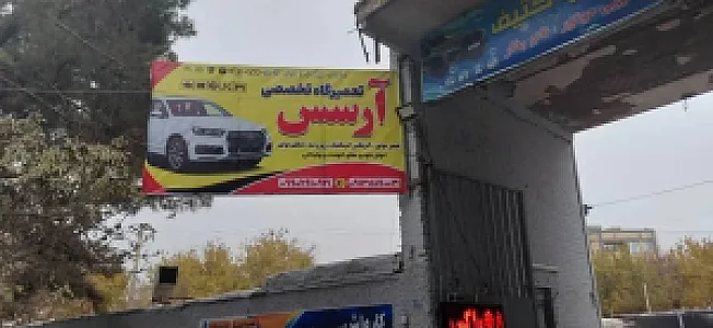 تعمیرگاه آرسس