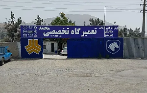 تعمیرگاه تخصصی محمد