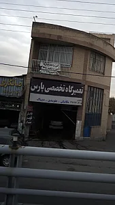 تعمیرگاه تخصصی پارس