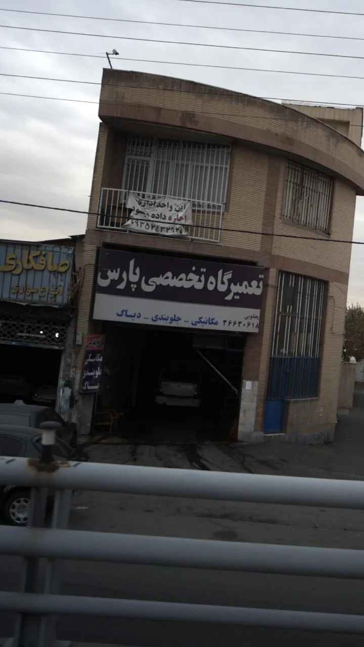 تعمیرگاه تخصصی پارس
