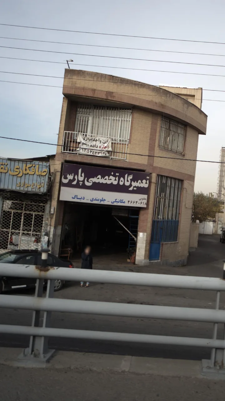 تعمیرگاه تخصصی پارس - تصویر 2