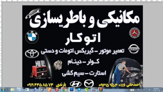 باطریسازی و مکانیکی اتوکار