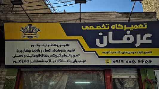 تعمیرگاه فولکس گل
