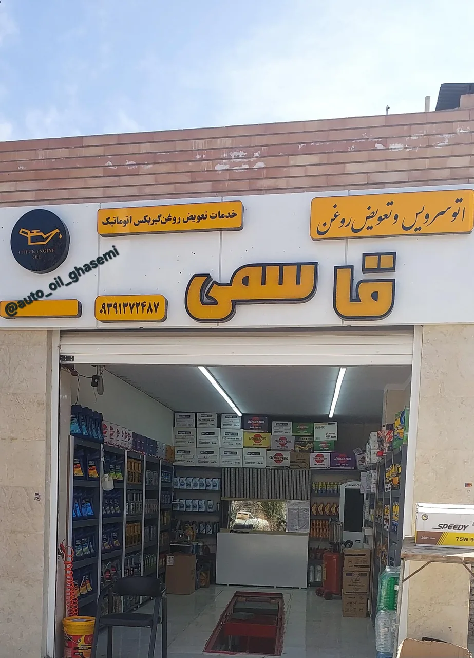 اتوسرویس روغن قاسمی