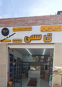 اتوسرویس روغن قاسمی