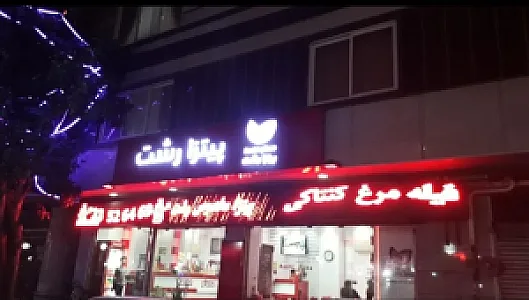 پیتزا رشت
