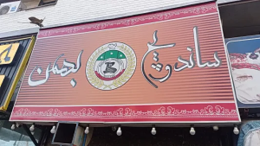 ساندویچ بهمن