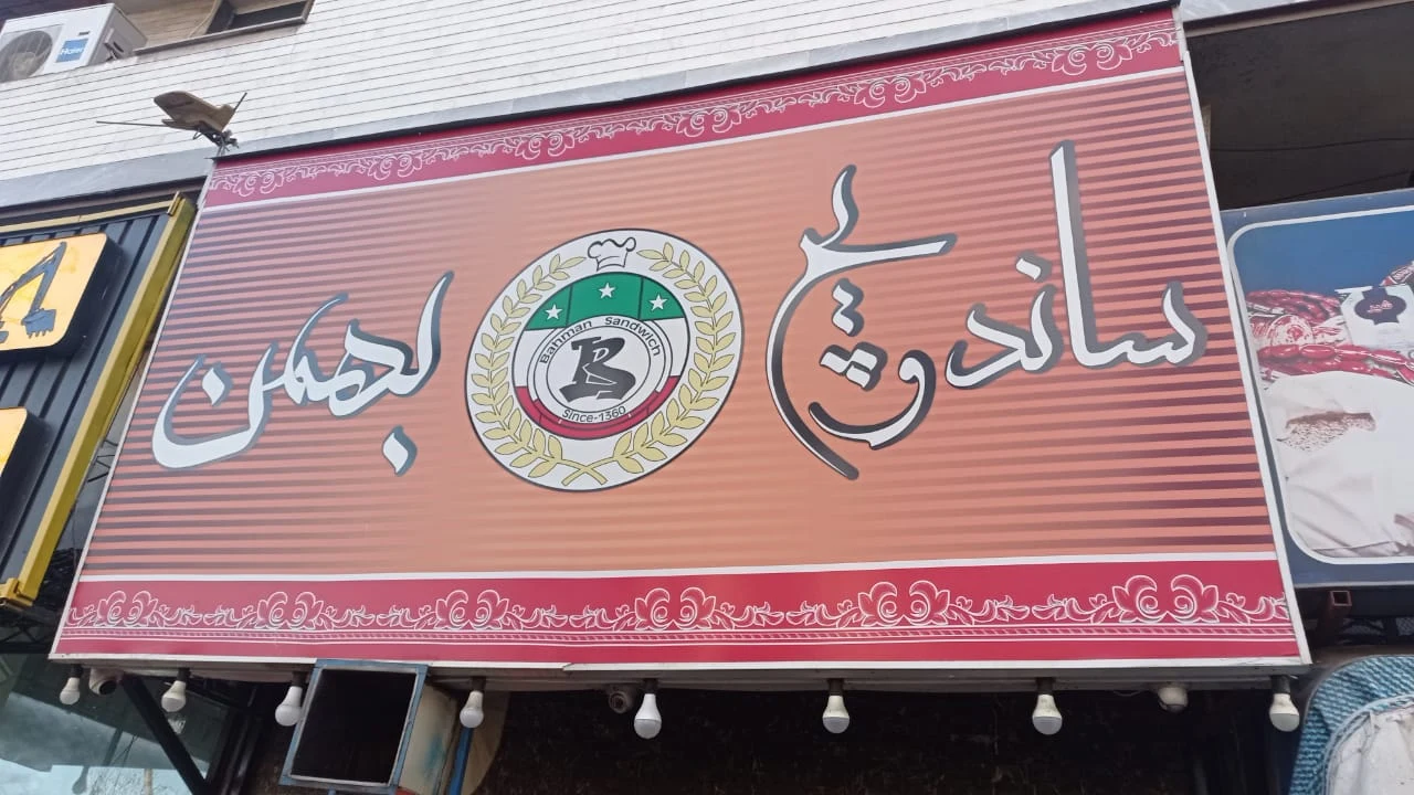 ساندویچ بهمن