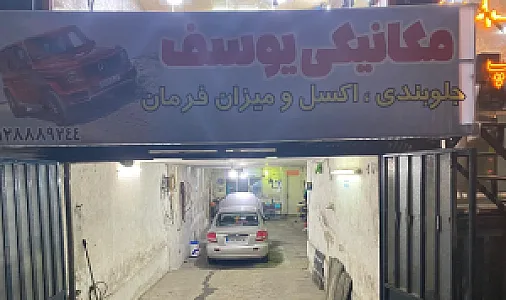 مکانیکی وجلوبندی یوسف