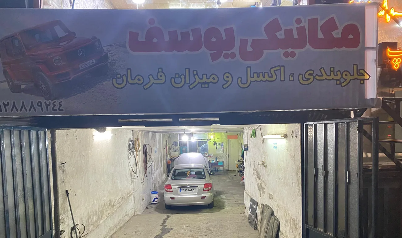 مکانیکی وجلوبندی یوسف
