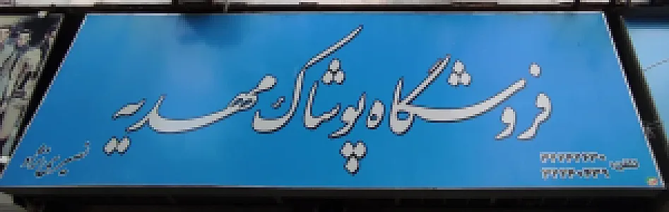 پوشاک مهدیه