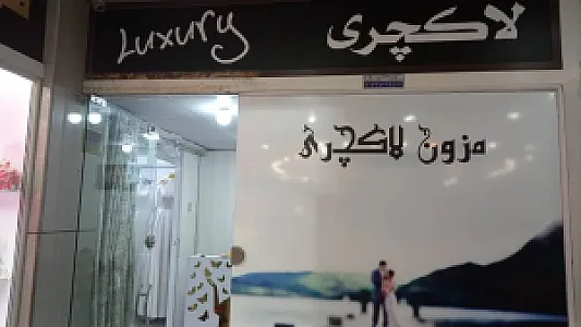 مزون عروس لاکچری