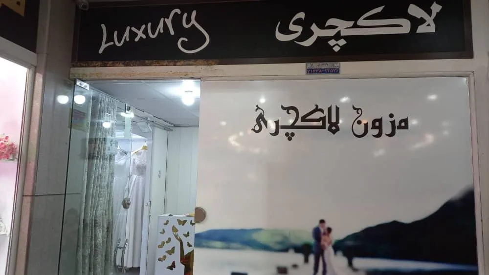 مزون عروس لاکچری