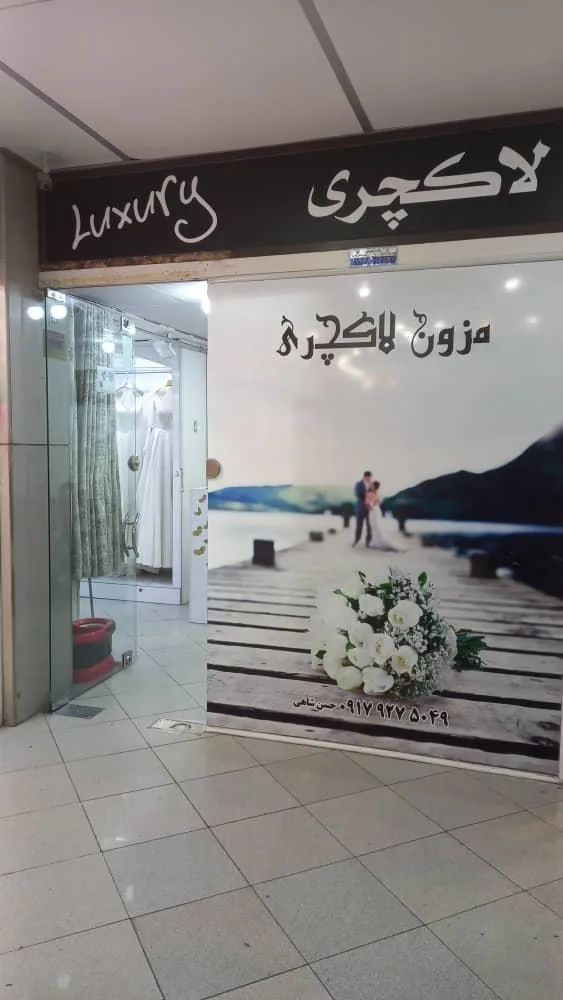 مزون عروس لاکچری - تصویر 2