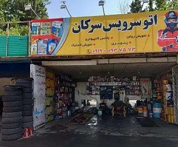 اتوسرویس سرکان