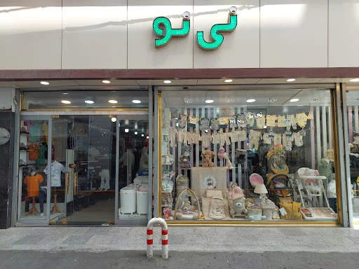فروشگاه نی نو
