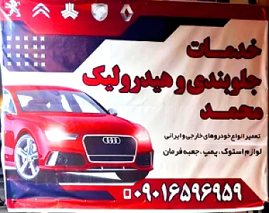 خدمات جلوبندی هیدرولیک محمد