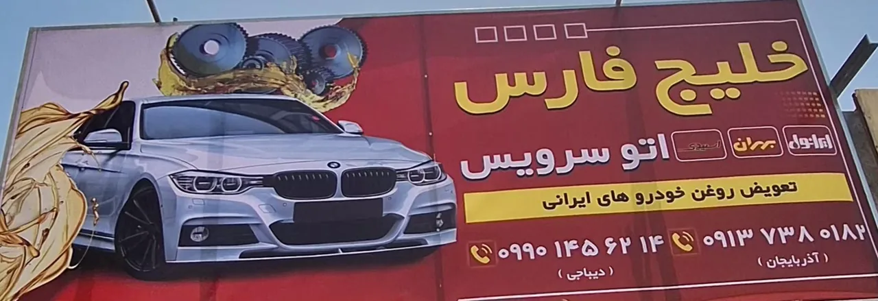 اتوسرویس خلیج فارس - تصویر 2